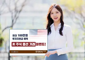한국투자증권, 美 주식 옵션 거래 이벤트