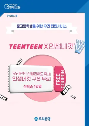 우리은행, '우리 틴틴' 가입 이벤트로 청소년 금융교육 강화