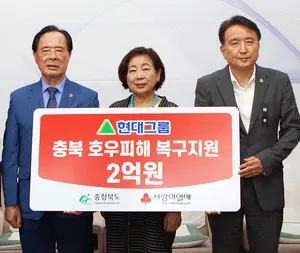 현대그룹, 충청북도에 호우피해 복구 성금 2억 원 전달