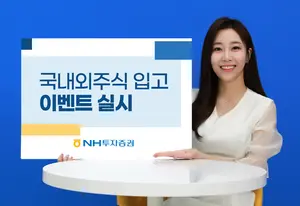 NH투자증권, 국내외주식 타사대체입고 지원금 최대 100만원 제공