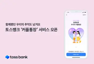 토스뱅크, 커플통장 서비스 오픈...소비와 추억을 한곳에