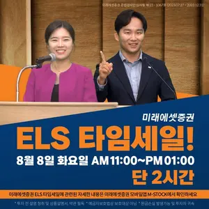 미래에셋증권, 특판 ELS 3차 타임세일 이벤트 시행