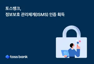 토스뱅크, 정보보호 관리체계 인증 획득...정보보호 투자 확대
