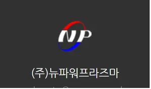 뉴파워프라즈마 'LG화학 익산 양극재 공장 인수 참여않기로'
