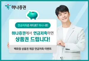 하나증권, 연금저축하면 백화점 상품권 제공