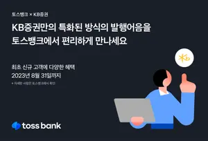 토스뱅크, KB증권 연 최대 4.55% 발행어음 특판