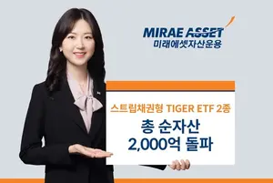 미래에셋자산, 스트립채권형 ETF 순자산 2천억 돌파