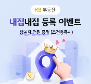 KB국민은행, KB부동산 내집내집 등록 이벤트