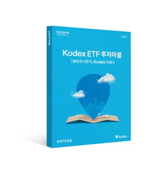 삼성자산운용, ‘Kodex ETF 투자마불’ 발간