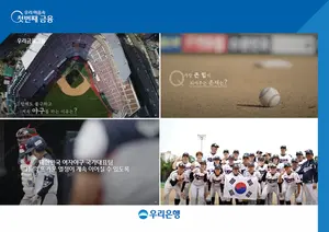 우리금융, 대한민국 여자야구 국가대표팀 응원 영상 공개