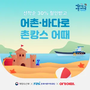 여기어때, 어촌체험휴양마을 프로모션 진행