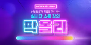 파고다인강, 8월 릴레이 원데이클래스..스타강사들 총출동
