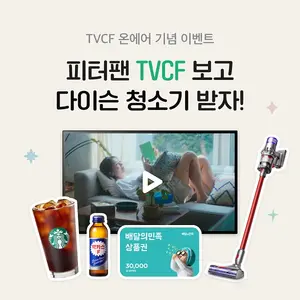 피터팬의 좋은방 구하기, TV CF 온에어 기념 이벤트