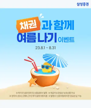 삼성증권, 채권거래 이벤트 '채권과 함께 여름나기'