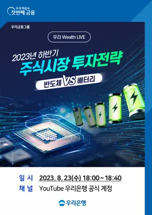 우리은행, 주식 투자전략 소통 유튜브 세미나 개최
