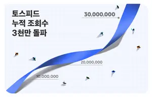 토스 콘텐츠 플랫폼 ‘토스피드’ 조회수 3천만 돌파
