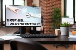 한국투자증권, 로봇으로 업무시간 연 10만 시간 줄였다