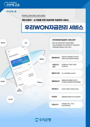 우리은행, 앱에서 기업 통합자금관리 서비스 제공