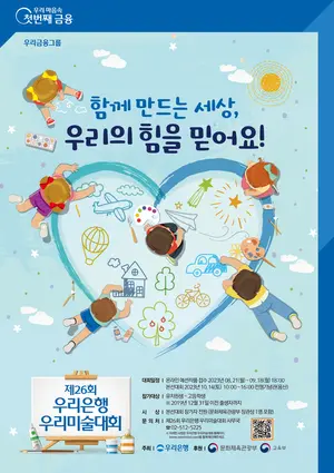 우리은행, 어린이·청소년 대상 우리미술대회 개최
