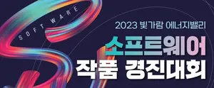 한전KDN, 빛가람에너지밸리 소프트웨어 경진대회 작품 공모