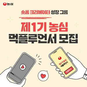 농심, 숏폼 크리에이터 ‘먹플루언서’ 모집