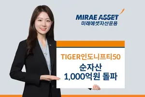 미래에셋 ‘TIGER인도니프티50’ 순자산 1000억원 돌파