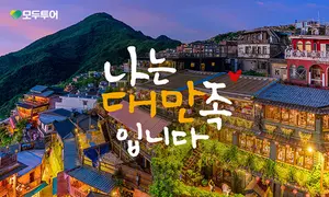 모두투어, 대만에서 ‘대만족’ 하자
