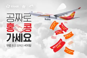 클룩, 홍콩에어라인과 무료 항공권 이벤트