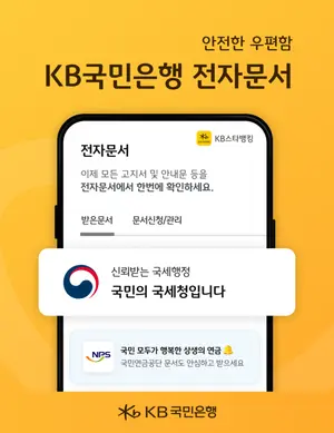 KB스타뱅킹, 국세청 모바일 안내문 서비스 제공..서비스 기관 확대 박차