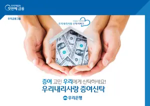 우리은행, 원본 증여형 신탁상품 출시
