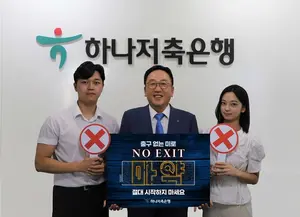 정민식 하나저축은행 대표, 마약 근절 캠페인 '노 엑시트' 동참
