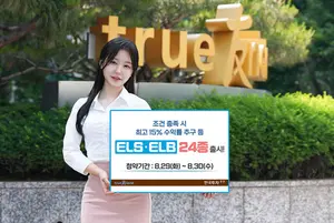 한국투자증권, 최고 15% 추구 등 ELSㆍELB 24종 모집