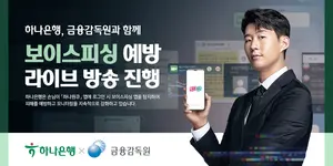 하나은행, 금감원과 보이스피싱 예방 라이브 방송 콜라보