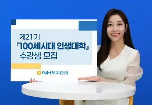 NH투자증권, '100세시대 인생대학' 수강생 모집