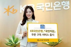 KB국민은행, 국민지갑 쿠폰 구독 서비스 출시