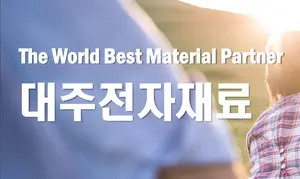 대주전자재료, 131억원 투자..2차전지용 실리콘 음극재 생산시설 확대