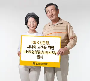 KB국민은행, 시니어 고객 위한 ‘상생금융 패키지’ 출시