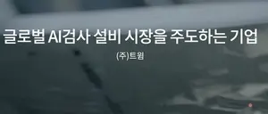 트윔, 미국에 에너지 산업분야 AI 자동화 라인 납품