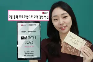LG유플러스, ‘키아프서울’ 등 공연·전시 프로모션 진행