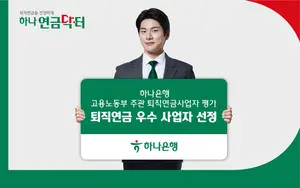 하나은행, 2023 퇴직연금사업자 평가서 우수퇴직연금사업자 선정