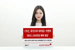 유진투자증권, 최대 2500만원 혜택 '자산, 유진으로 대이동' 이벤트