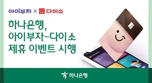 하나은행, 아이부자카드 다이소서 결제하면 용돈 1000원 준다