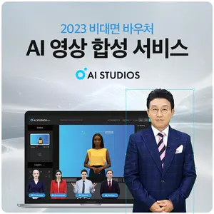 딥브레인AI, 비대면 서비스 바우처로 'AI 스튜디오스' 제공