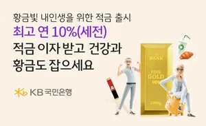 KB국민은행, '황금빛 내인생을 위해' 온국민 건강적금-골든라이프 출시