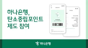 하나은행, 탄소중립 실천을 금융 혜택으로
