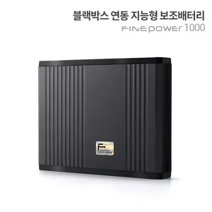 파인디지털, 블랙박스 연동 지능형 보조배터리 ‘파인파워 1000' 출시