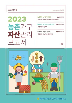 NH투자증권, 농촌가구 자산관리 방안 담은 보고서 발간