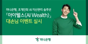 하나은행, 초개인화 AI 자산관리 솔루션 이벤트