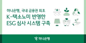 하나은행, K-택소노미 기반 'ESG 금융 심사 시스템' 구축