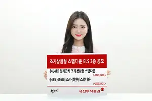유진투자증권, ‘조기상환형 스텝다운’ ELS 3종 공모 